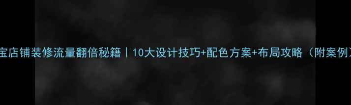 图片 淘宝店铺装修流量翻倍秘籍｜10大设计技巧+配色方案+布局攻略（附案例）2