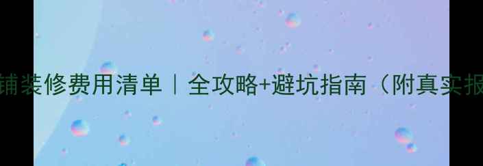 图片 淘宝店铺装修费用清单｜全攻略+避坑指南（附真实报价表）