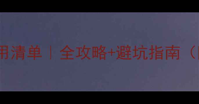 图片 淘宝店铺装修费用清单｜全攻略+避坑指南（附真实报价表）1