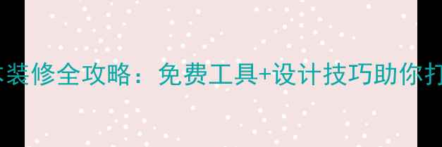 图片 淘宝店铺零成本装修全攻略：免费工具+设计技巧助你打造高转化店铺2