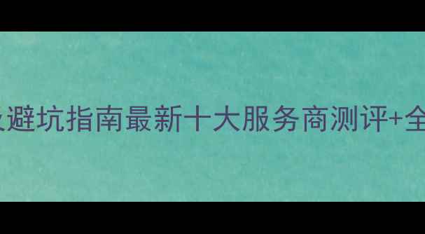 图片 淮南整体装修公司排名及避坑指南最新十大服务商测评+全流程+免费报价获取攻略