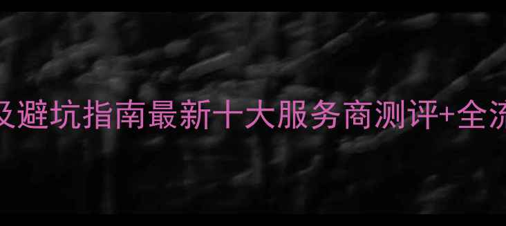 图片 淮南整体装修公司排名及避坑指南最新十大服务商测评+全流程+免费报价获取攻略1