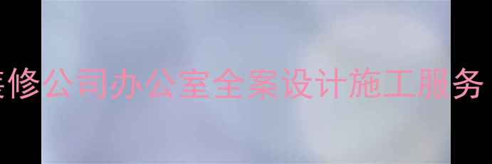 图片 淮安专业工装装修公司办公室全案设计施工服务（附最新报价）