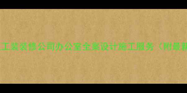图片 淮安专业工装装修公司办公室全案设计施工服务（附最新报价）1