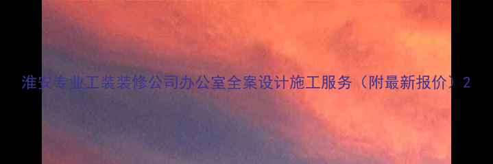 图片 淮安专业工装装修公司办公室全案设计施工服务（附最新报价）2