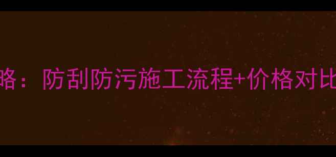 图片 深圳地面装修保护膜全攻略：防刮防污施工流程+价格对比，守护装修后的完美地面