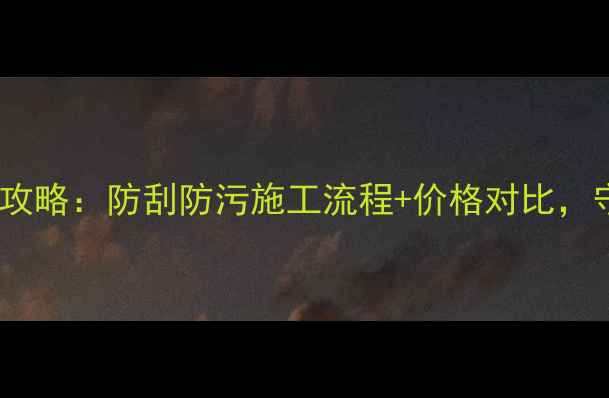 图片 深圳地面装修保护膜全攻略：防刮防污施工流程+价格对比，守护装修后的完美地面1
