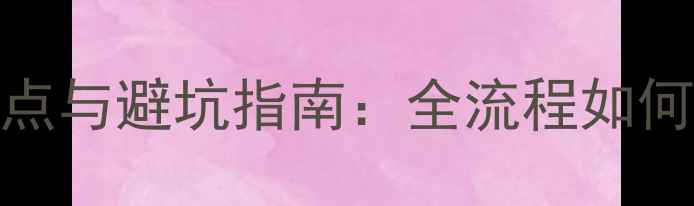 图片 深圳展厅装修设计要点与避坑指南：全流程如何打造高效能商业空间