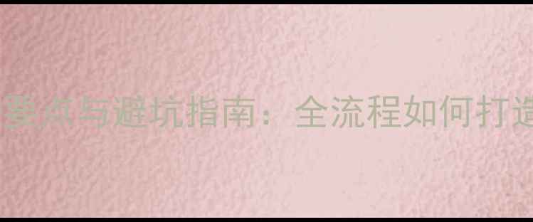 图片 深圳展厅装修设计要点与避坑指南：全流程如何打造高效能商业空间1