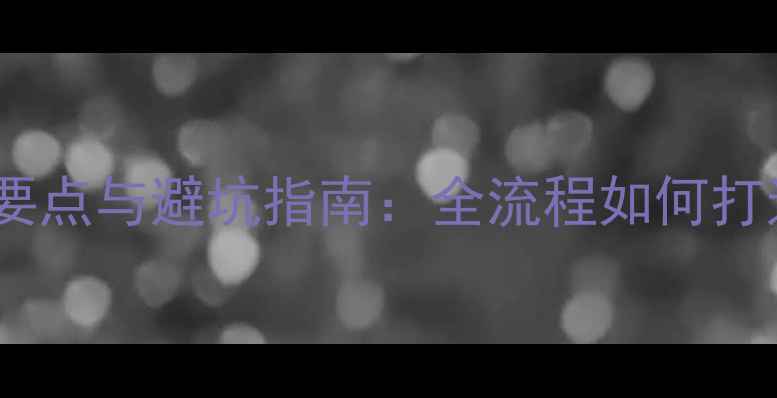 图片 深圳展厅装修设计要点与避坑指南：全流程如何打造高效能商业空间2