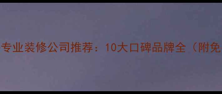 图片 深圳沙井专业装修公司推荐：10大口碑品牌全（附免费报价）