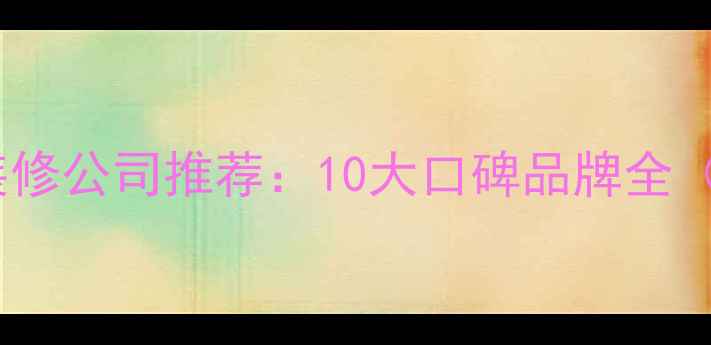 图片 深圳沙井专业装修公司推荐：10大口碑品牌全（附免费报价）1