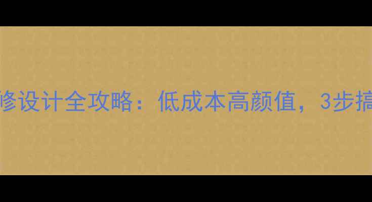 图片 深圳网红店铺装修设计全攻略：低成本高颜值，3步搞定你的商业空间