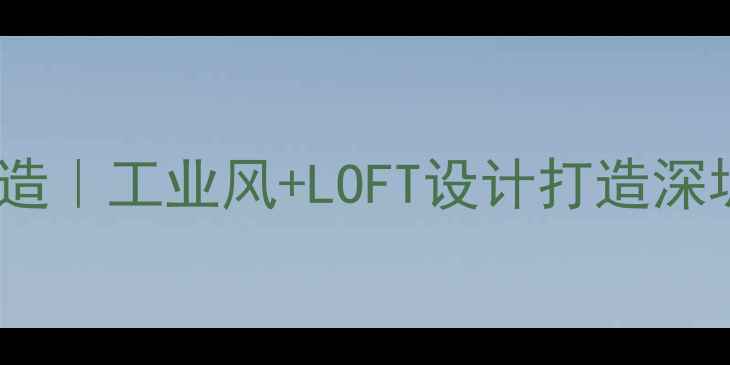 图片 深圳蛇口厂房改造｜工业风+LOFT设计打造深圳湾畔艺术空间2