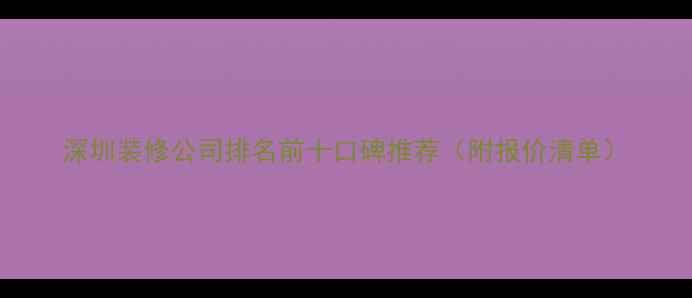 图片 深圳装修公司排名前十口碑推荐（附报价清单）