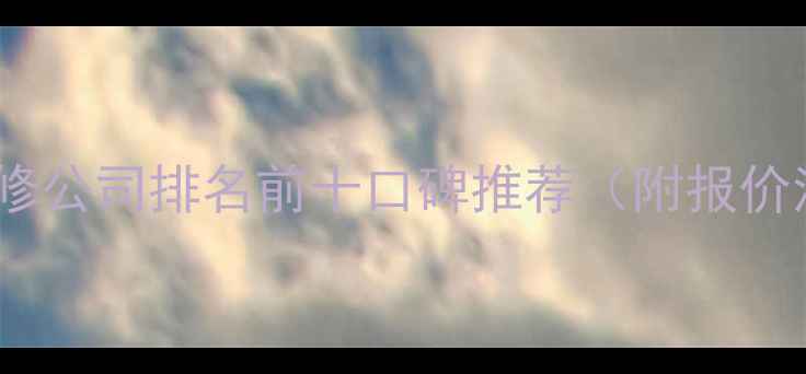 图片 深圳装修公司排名前十口碑推荐（附报价清单）1