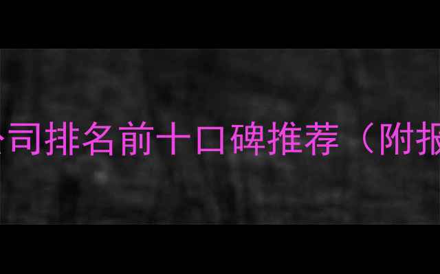 图片 深圳装修公司排名前十口碑推荐（附报价清单）2