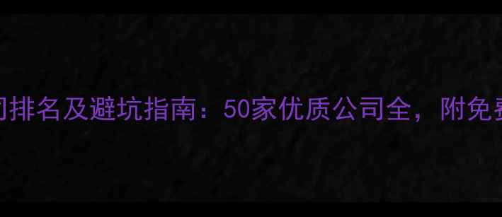图片 深圳装修公司排名及避坑指南：50家优质公司全，附免费报价对比表