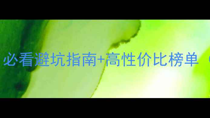 图片 深圳装修公司推荐｜必看避坑指南+高性价比榜单（附免费报价对比）2