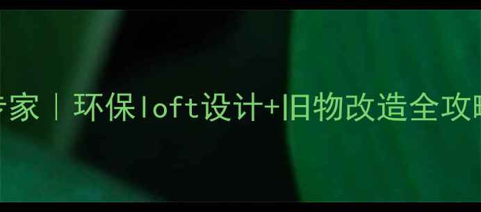 图片 深圳集装箱房屋改装专家｜环保loft设计+旧物改造全攻略（附10个改造案例）