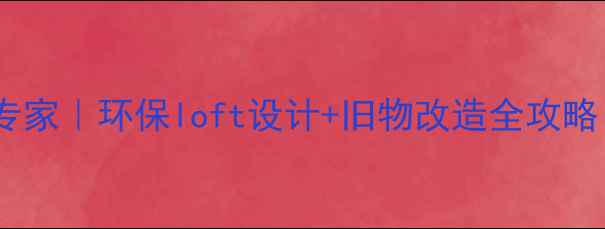 图片 深圳集装箱房屋改装专家｜环保loft设计+旧物改造全攻略（附10个改造案例）1