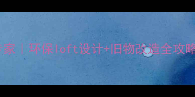 图片 深圳集装箱房屋改装专家｜环保loft设计+旧物改造全攻略（附10个改造案例）2