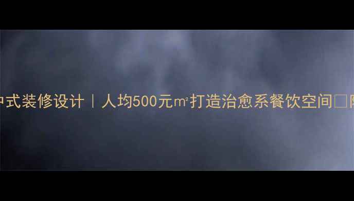 图片 深夜食堂中式装修设计｜人均500元㎡打造治愈系餐饮空间✨附避坑指南