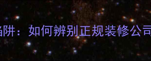 图片 深度装修贷合同陷阱：如何辨别正规装修公司？最新防坑指南1