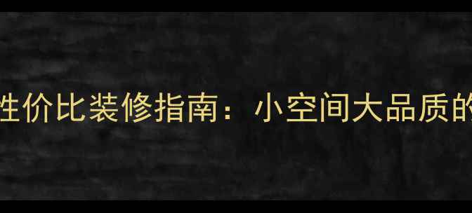 图片 清欢美学｜高性价比装修指南：小空间大品质的居家生活哲学