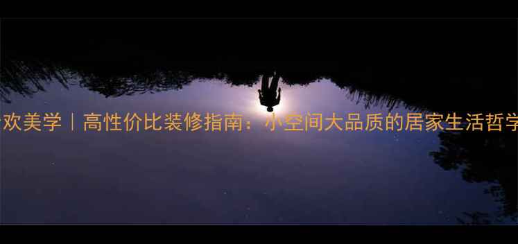 图片 清欢美学｜高性价比装修指南：小空间大品质的居家生活哲学2