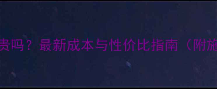 图片 清水泥装修贵吗？最新成本与性价比指南（附施工全流程）