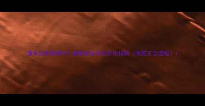 图片 清水泥装修贵吗？最新成本与性价比指南（附施工全流程）1