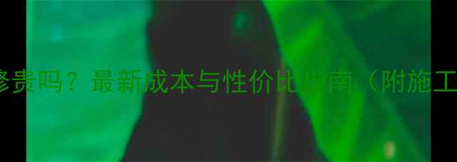 图片 清水泥装修贵吗？最新成本与性价比指南（附施工全流程）2