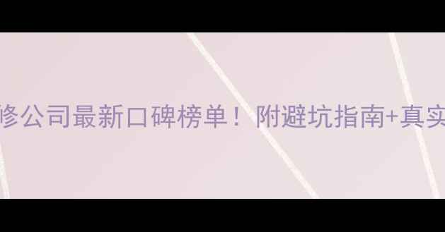图片 清远装修公司最新口碑榜单！附避坑指南+真实案例🏠
