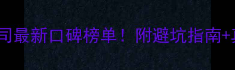 图片 清远装修公司最新口碑榜单！附避坑指南+真实案例🏠2