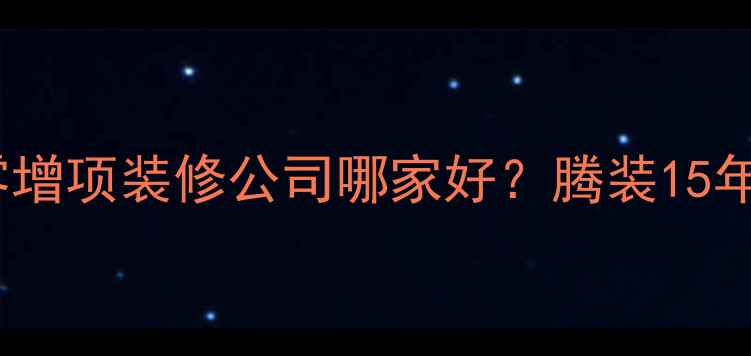 图片 温州全包装修公司推荐温州零增项装修公司哪家好？腾装15年口碑老牌，附装修避坑指南2