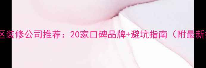 图片 温州地区装修公司推荐：20家口碑品牌+避坑指南（附最新报价）1