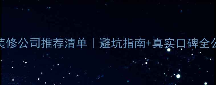 图片 温州装修公司推荐清单｜避坑指南+真实口碑全公开🏠