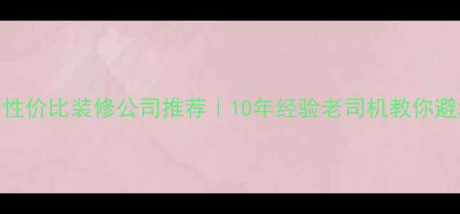 图片 温州高性价比装修公司推荐｜10年经验老司机教你避坑指南