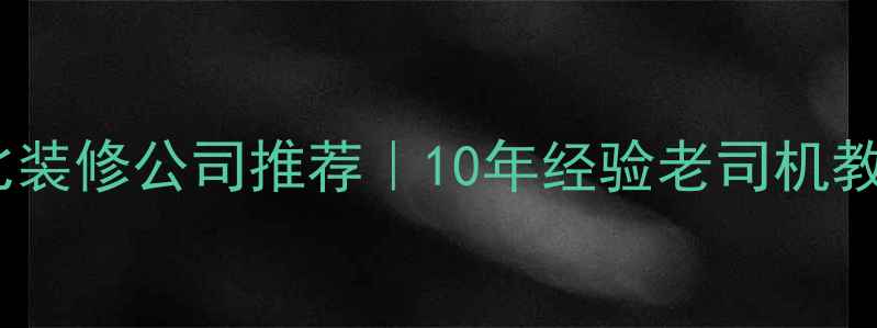 图片 温州高性价比装修公司推荐｜10年经验老司机教你避坑指南2