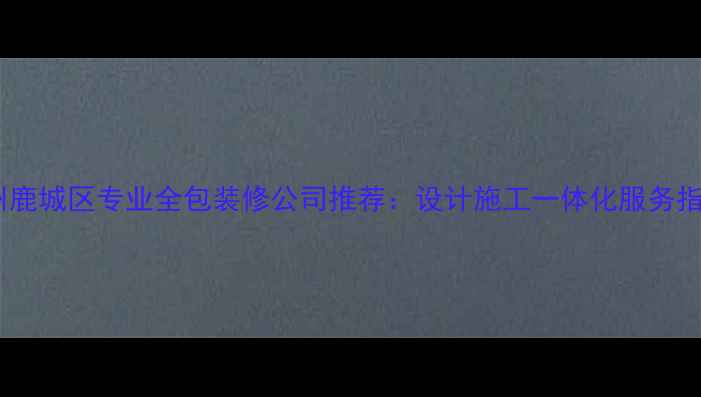 图片 温州鹿城区专业全包装修公司推荐：设计施工一体化服务指南1