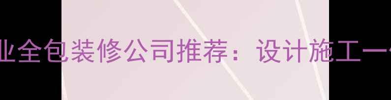 图片 温州鹿城区专业全包装修公司推荐：设计施工一体化服务指南2