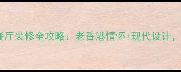 图片 港式复古茶餐厅装修全攻略：老香港情怀+现代设计，90后必看！1
