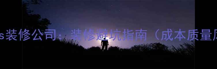 图片 游击队vs装修公司：装修避坑指南（成本质量风险全）