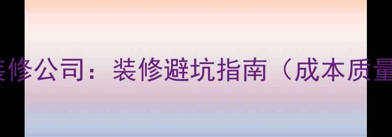 图片 游击队vs装修公司：装修避坑指南（成本质量风险全）1