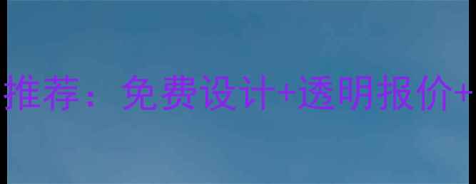 图片 湖北仙桃口碑最好的装修公司推荐：免费设计+透明报价+一站式服务，省心省力省预算