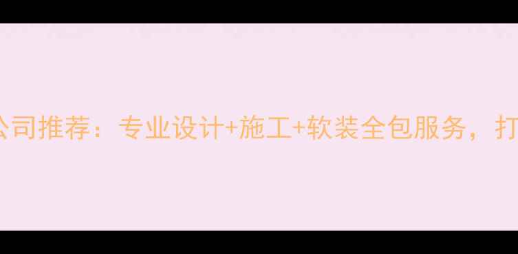 图片 湖北茶店装修公司推荐：专业设计+施工+软装全包服务，打造高端茶空间2