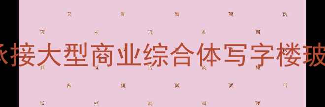 图片 湖南专业幕墙装修公司｜承接大型商业综合体写字楼玻璃幕墙设计施工免费报价1