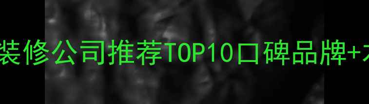 图片 湖南祁阳专业装修公司推荐TOP10口碑品牌+本地化服务全1