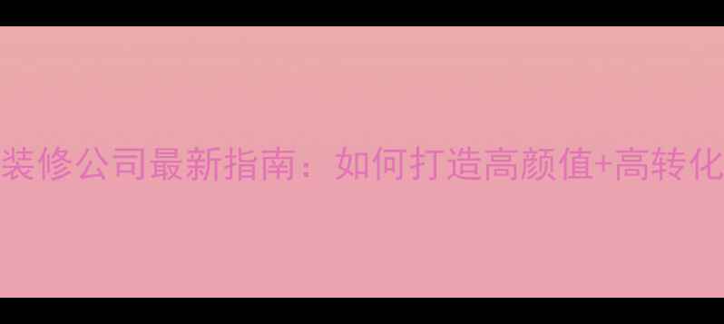 图片 湖南长沙餐馆装修公司最新指南：如何打造高颜值+高转化率的餐饮空间